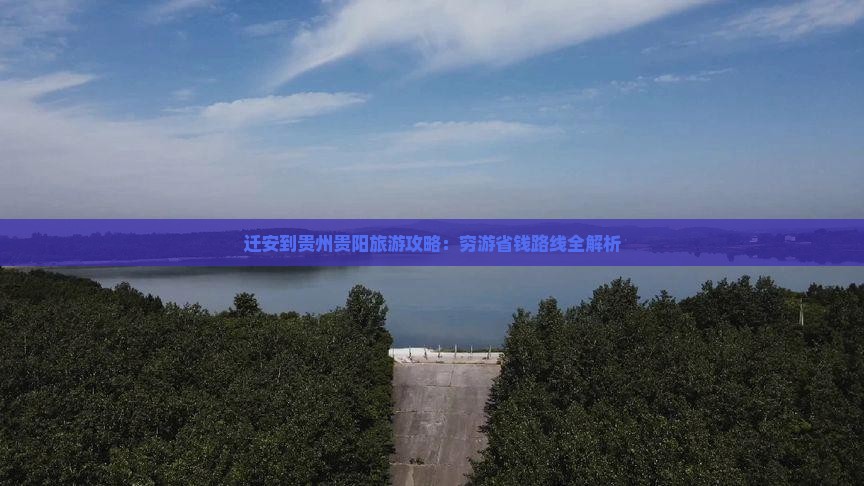 迁安到贵州贵阳旅游