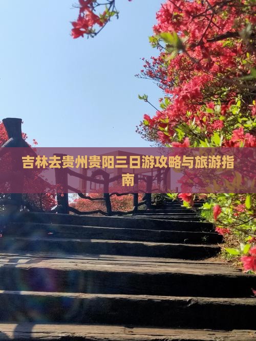 吉林去贵州贵阳三日游