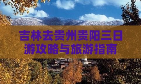吉林去贵州贵阳三日游