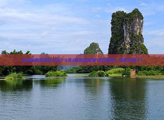亳州到贵州贵阳旅游
