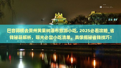 巴音郭楞去贵州黄果树瀑布旅游小吃