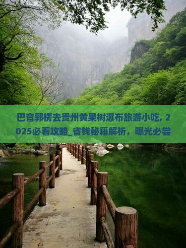 巴音郭楞去贵州黄果树瀑布旅游小吃