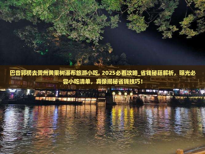 巴音郭楞去贵州黄果树瀑布旅游小吃