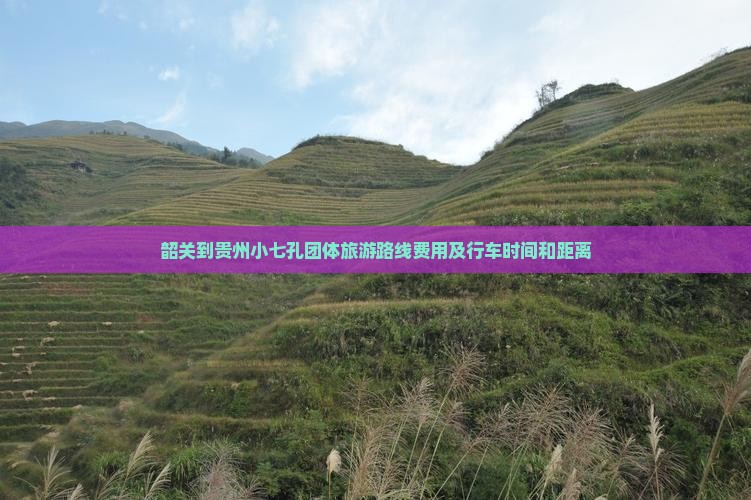 韶关到贵州小七孔团体旅游