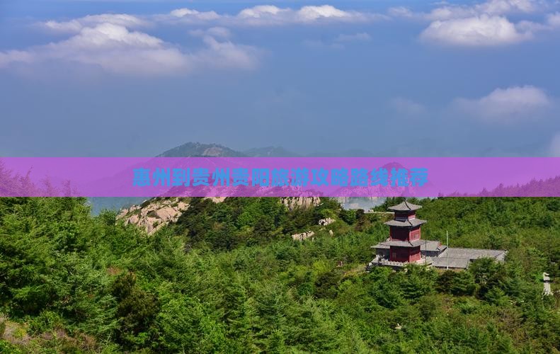 惠州到贵州贵阳景点
