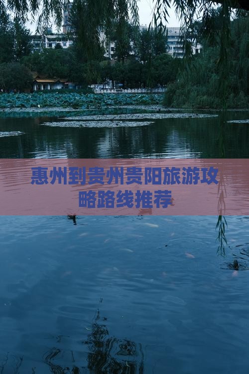 惠州到贵州贵阳景点