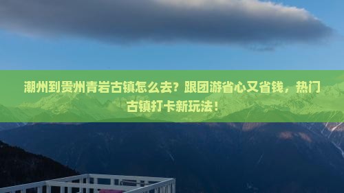 潮州到贵州青岩古镇旅行社