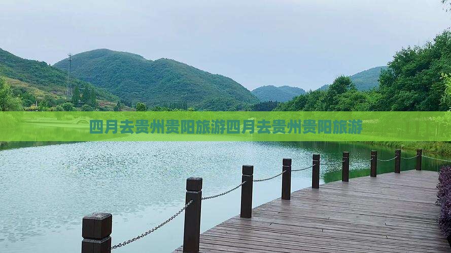 四月去贵州贵阳旅游