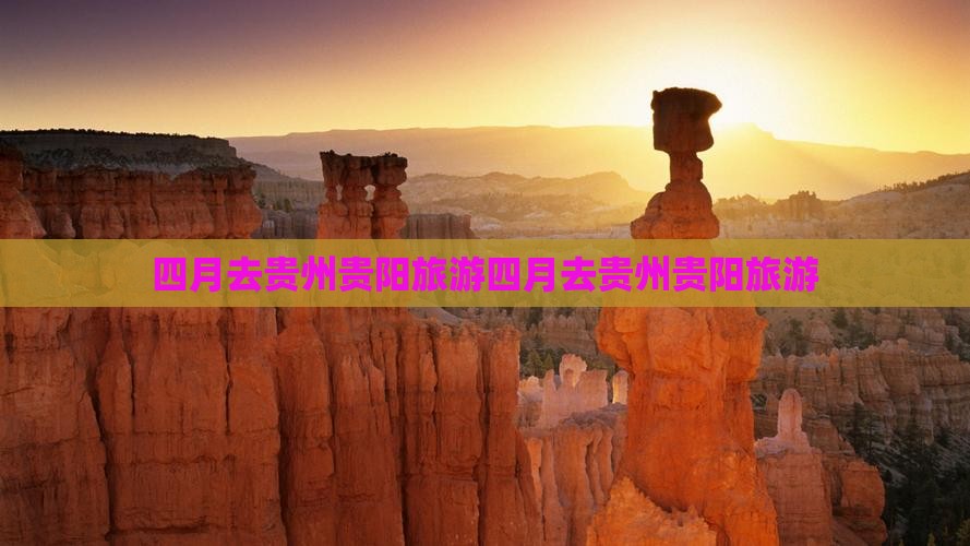 四月去贵州贵阳旅游