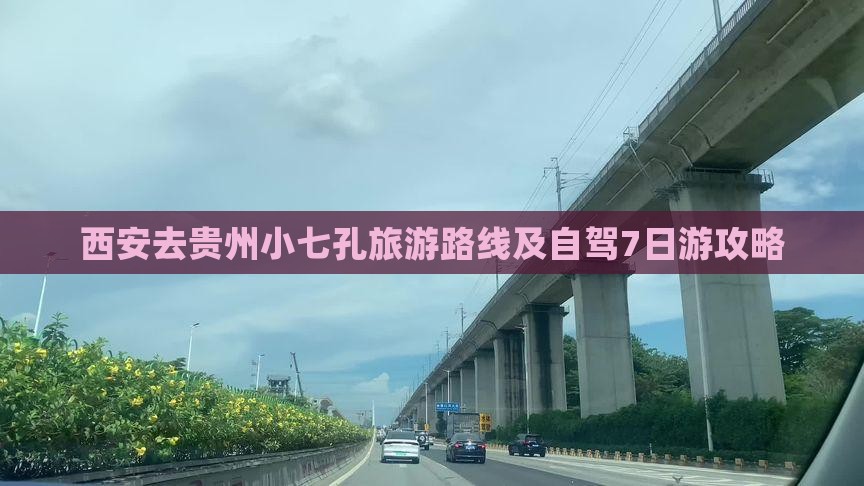 西安去贵州小七孔旅游