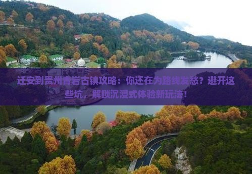 迁安到贵州青岩古镇攻略