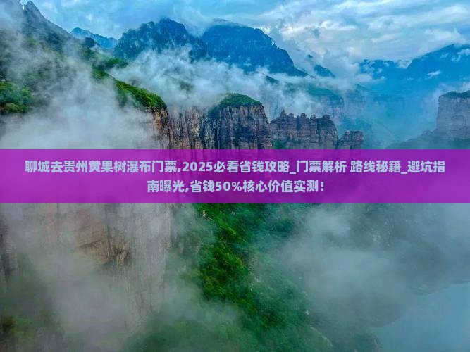 聊城去贵州黄果树瀑布门票