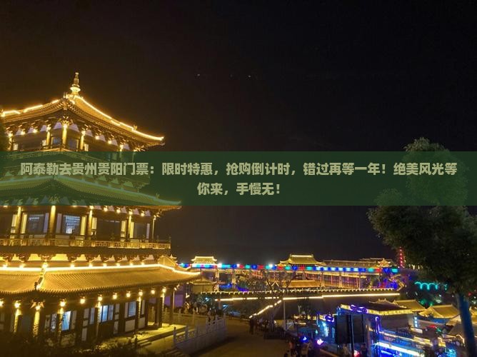阿泰勒去贵州贵阳门票