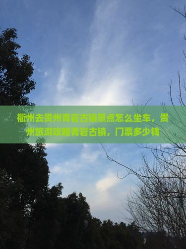 衢州去贵州青岩古镇景点