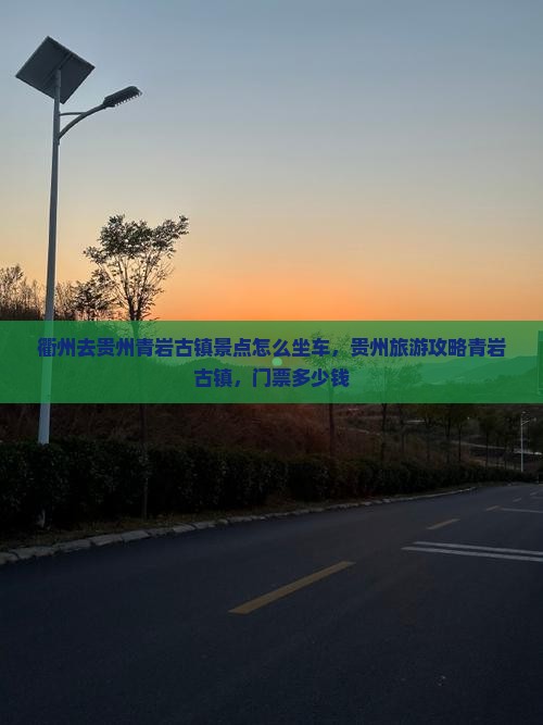 衢州去贵州青岩古镇景点
