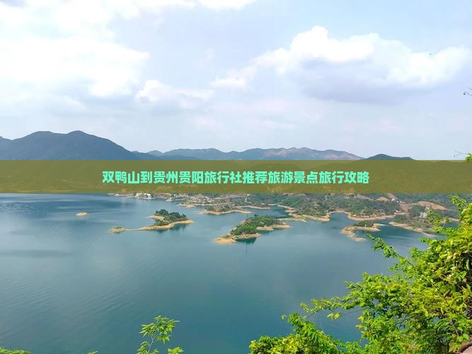 双鸭山到贵州贵阳旅行社