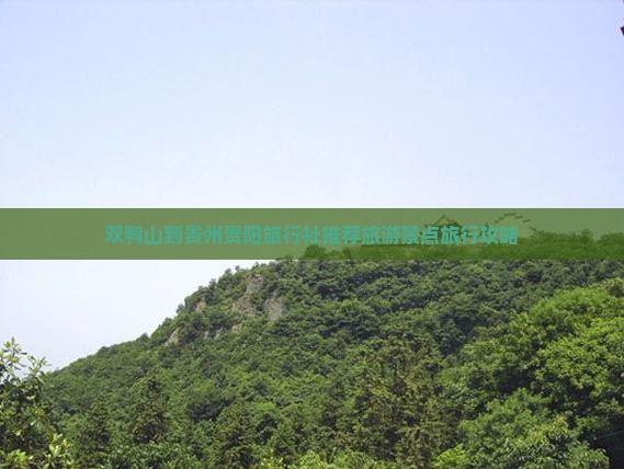 双鸭山到贵州贵阳旅行社
