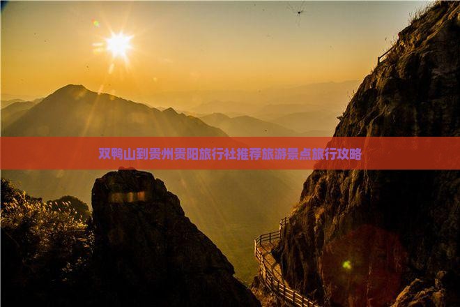 双鸭山到贵州贵阳旅行社
