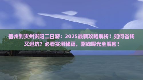 宿州到贵州贵阳二日游