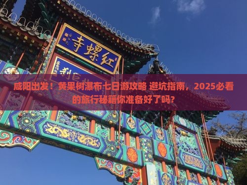 咸阳去贵州黄果树瀑布七日游