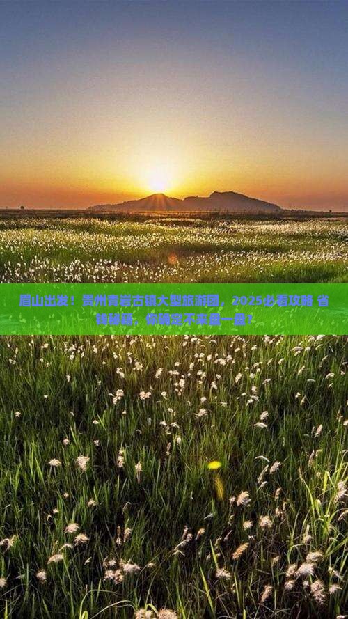 眉山去贵州青岩古镇大型旅游团