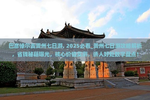 巴彦倬尔去贵州七日游