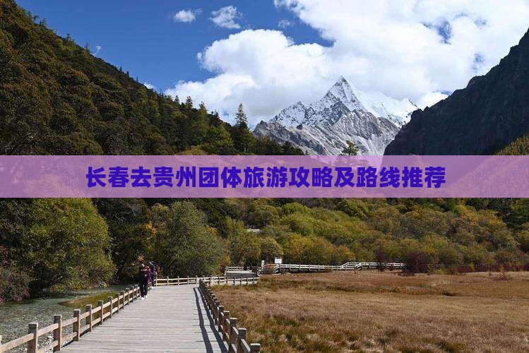 长春去贵州团体旅游
