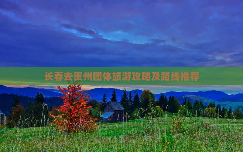 长春去贵州团体旅游
