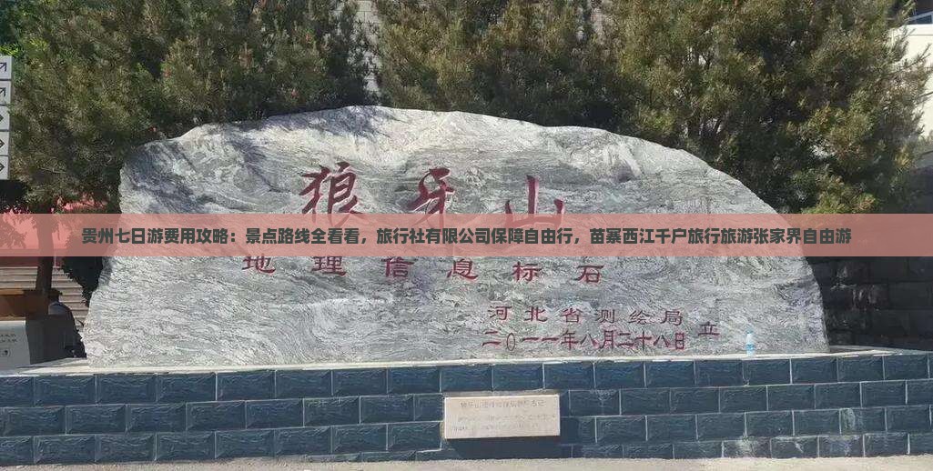 张家界去贵州西江千户苗寨七日游