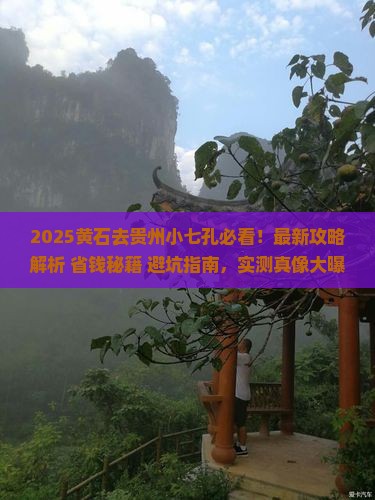 黄石去贵州小七孔攻略