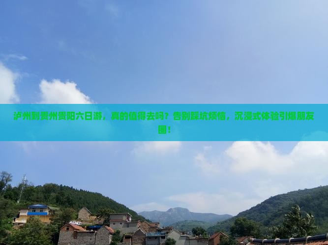 泸州到贵州贵阳六日游