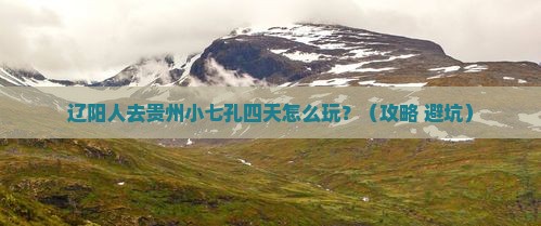 辽阳到贵州小七孔四日游