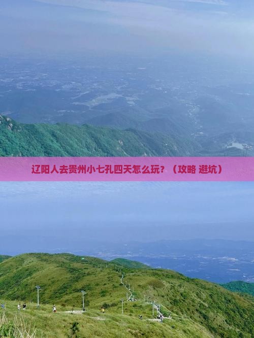 辽阳到贵州小七孔四日游