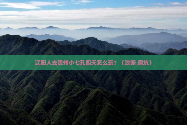 辽阳到贵州小七孔四日游