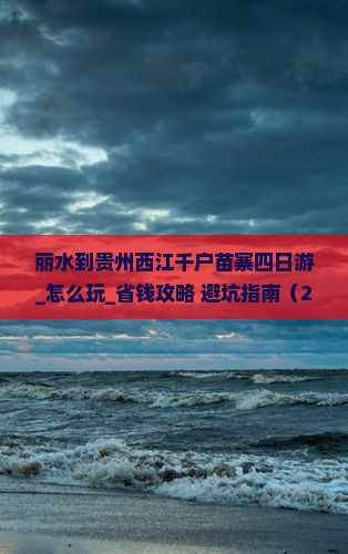 丽水到贵州西江千户苗寨四日游