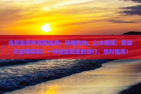 合肥去贵州贵阳旅游