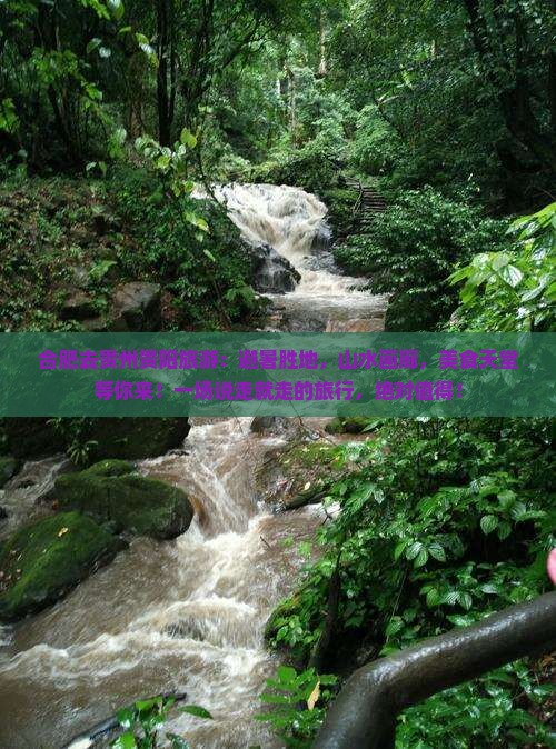 合肥去贵州贵阳旅游