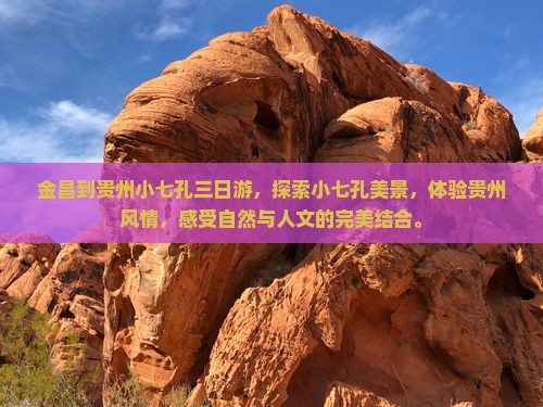金昌到贵州小七孔三日游