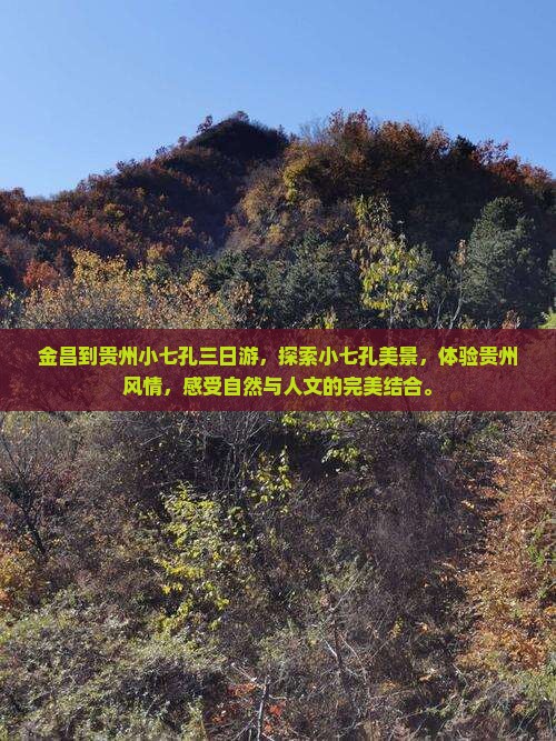 金昌到贵州小七孔三日游