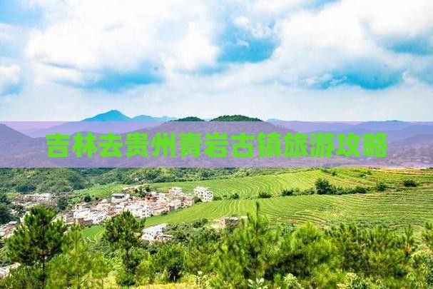 吉林去贵州青岩古镇旅游