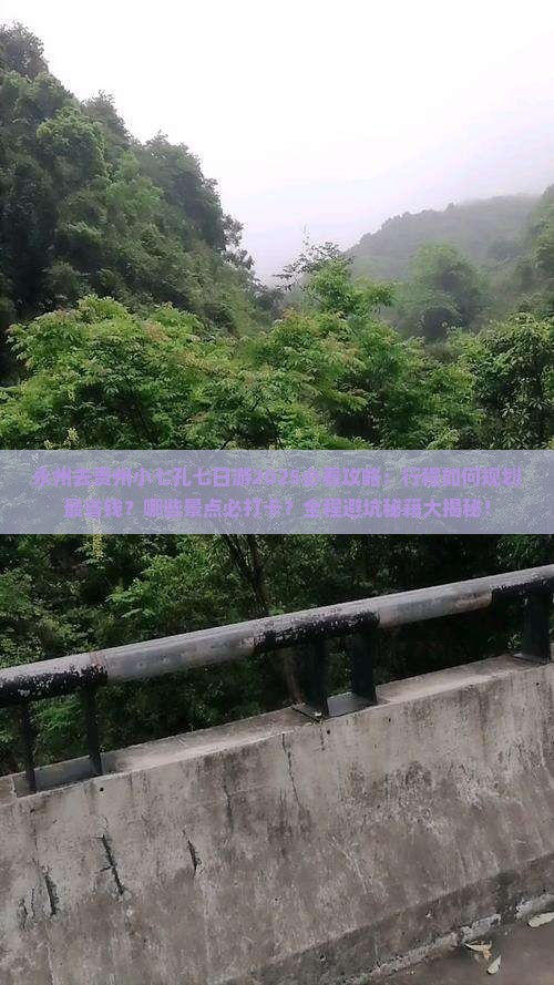 永州去贵州小七孔七日游