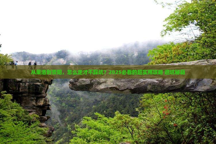 果洛到贵州贵阳攻略