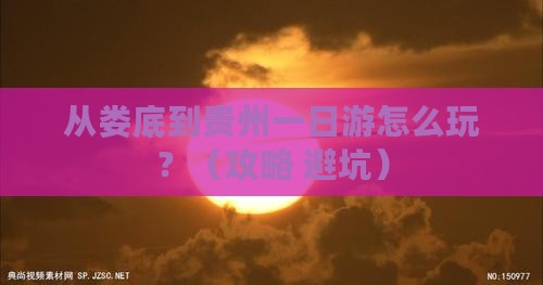 娄底去贵州一日