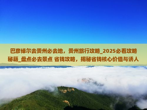 巴彦倬尔去贵州必去地
