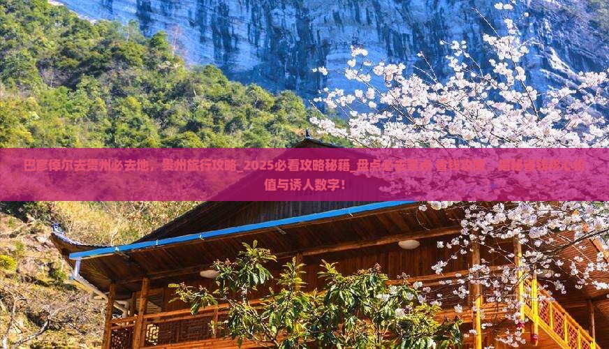巴彦倬尔去贵州必去地
