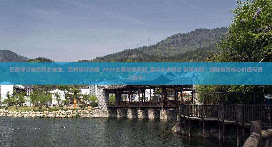 巴彦倬尔去贵州必去地