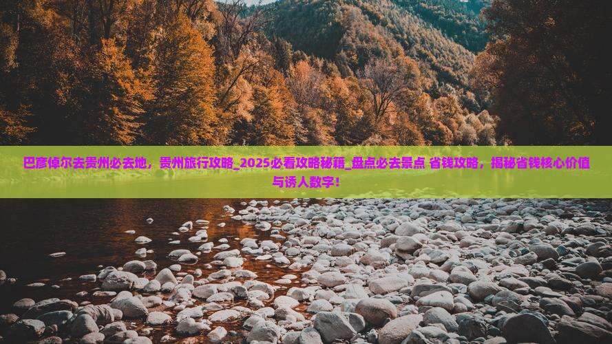 巴彦倬尔去贵州必去地