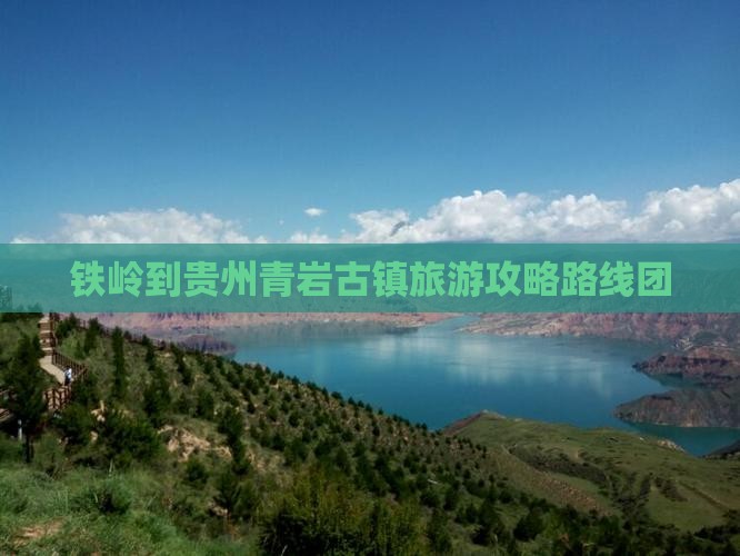 铁岭到贵州青岩古镇旅游