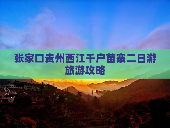 张家口去贵州西江千户苗寨二日游