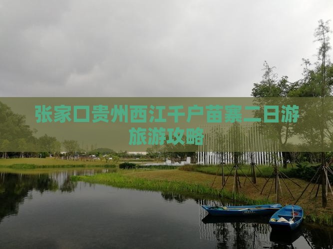 张家口去贵州西江千户苗寨二日游